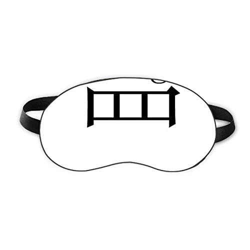 Кинеска компонента на знаци, Wang Sleep Eye Shield Shield Soft Night Blindfold Shade Cover