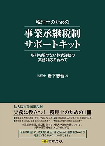 日本 法令 税理 士 の の 事業 事業 承継 税制 支支 KIT IWASHITA TADAGO KIT 9