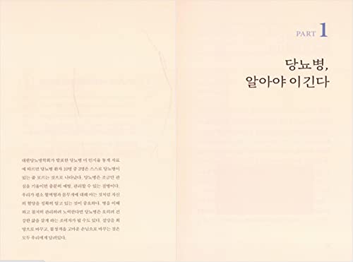 Корејски Книги, третман И Превенција На Болести, Дијабетес/Тајни На Луѓе Кои Тепаат Дијабетес/од превенција од дијабетес До Третман,